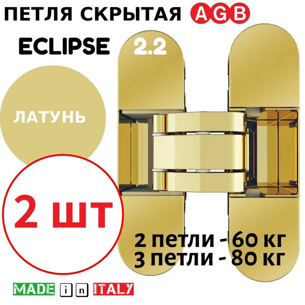 Петли скрытые AGB Eclipse 2.2 (латунь) Е30200.85.03 + накладки Е30200.87.03 (2шт)  #1