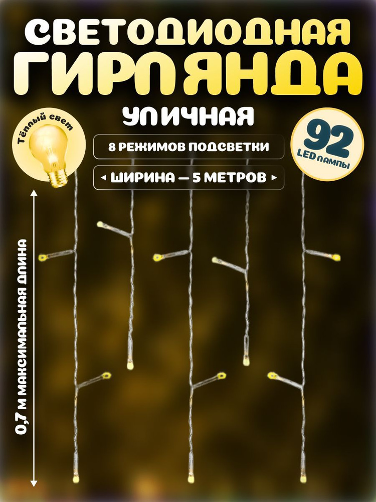 Уличная гирлянда-бахрома 5x0,7м. Новогодняя светодиодная гирлянда для дома и улицы 92 лампы, тёплый белый #1