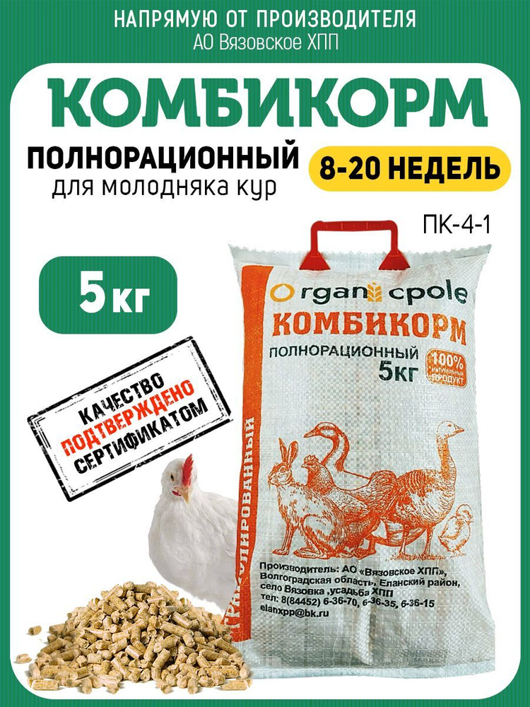 Комбикорм для Молодняка кур 8-20 недель, 5кг #1