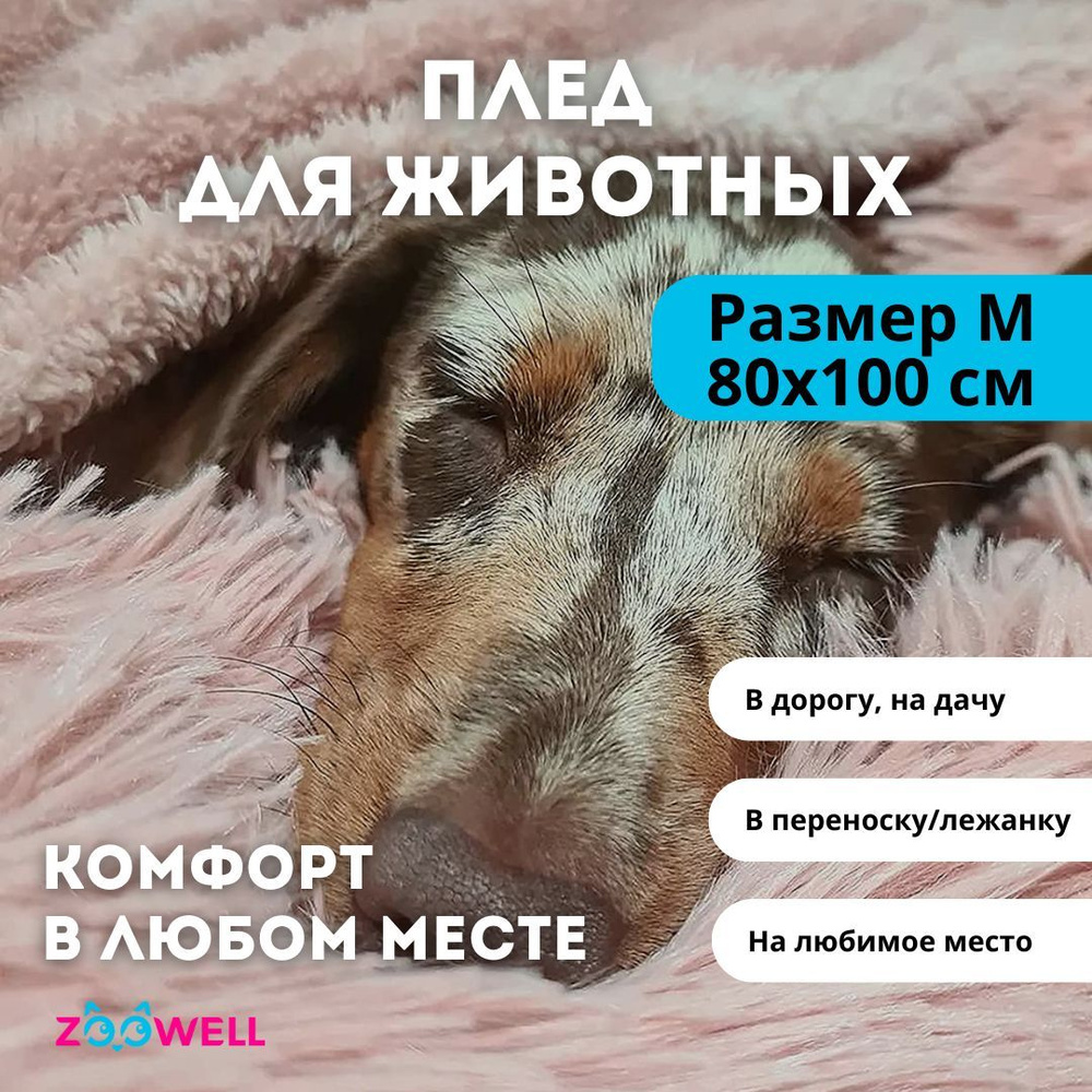 Плед для домашних животных ZooWell Home бежевый M 80*100 см #1