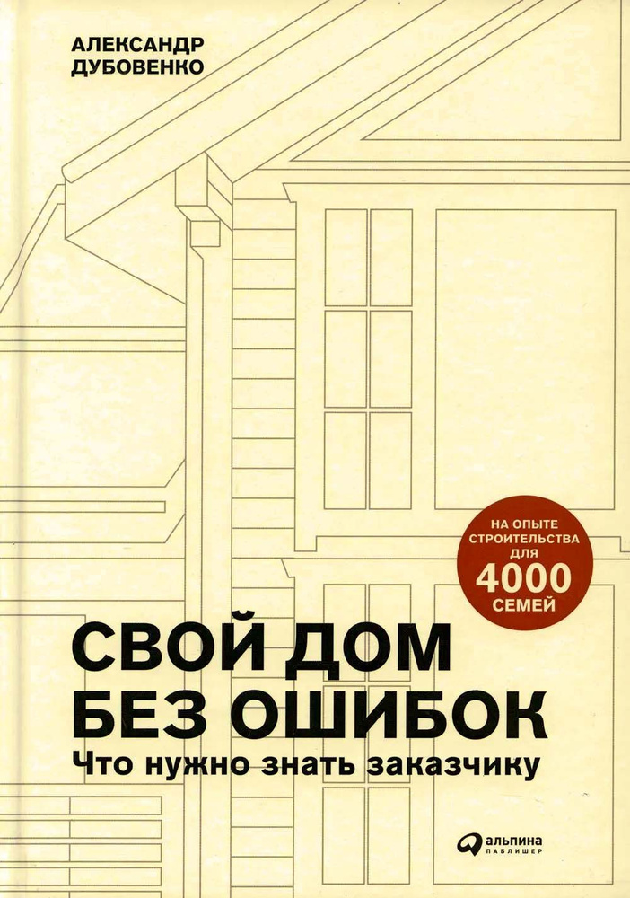 Свой дом без ошибок: Что нужно знать заказчику. На опыте строительства для 4000 семей. Дубовенко А.  #1