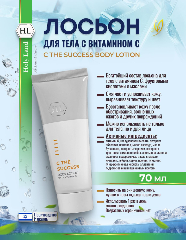 Holy land C the SUCCESS BODY LOTION 70 мл (лосьон для тела 70 мл) #1