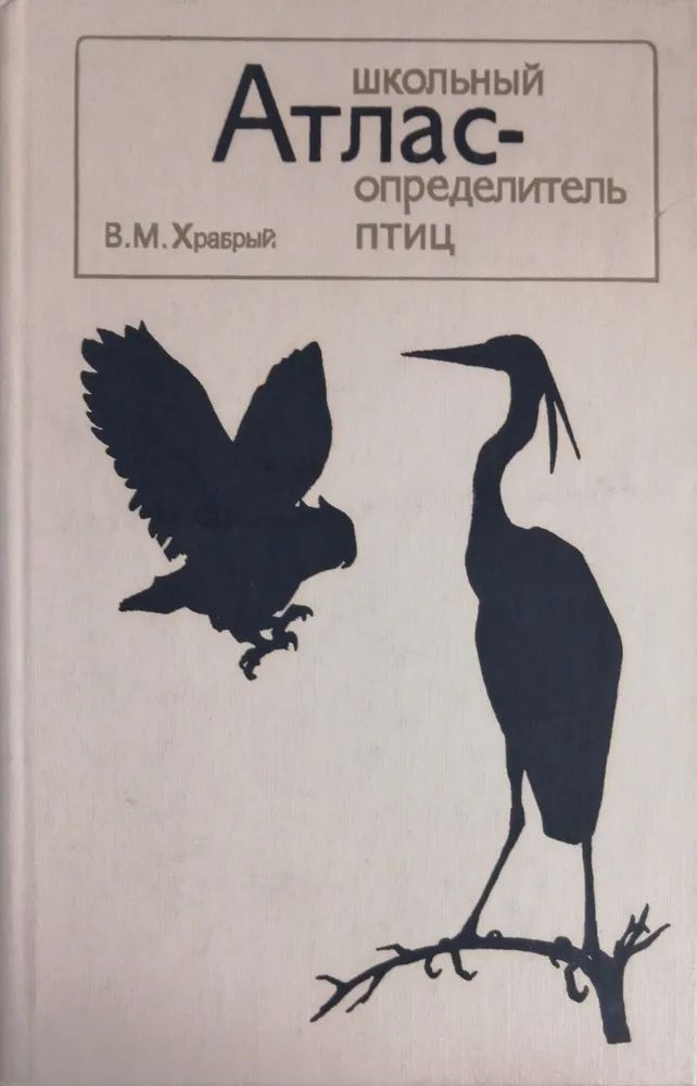 Школьный атлас-определитель птиц | Храбрый Владимир Михайлович  #1