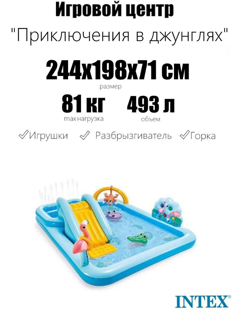 Игровой центр 244х198х71см "Приключения в джунглях" с разбрыз, горк и игруш, 493л, до 81кг, от 2 лет #1