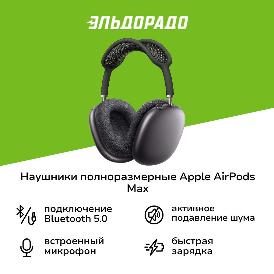 Наушники полноразмерные Bluetooth Apple AirPods Max Space Gray (MGYH3) #1