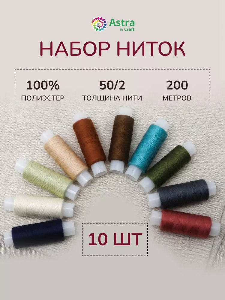 Нитки для шитья 50/2, 200 м, ассорти №114, 10 шт/упак, Astra&Craft #1