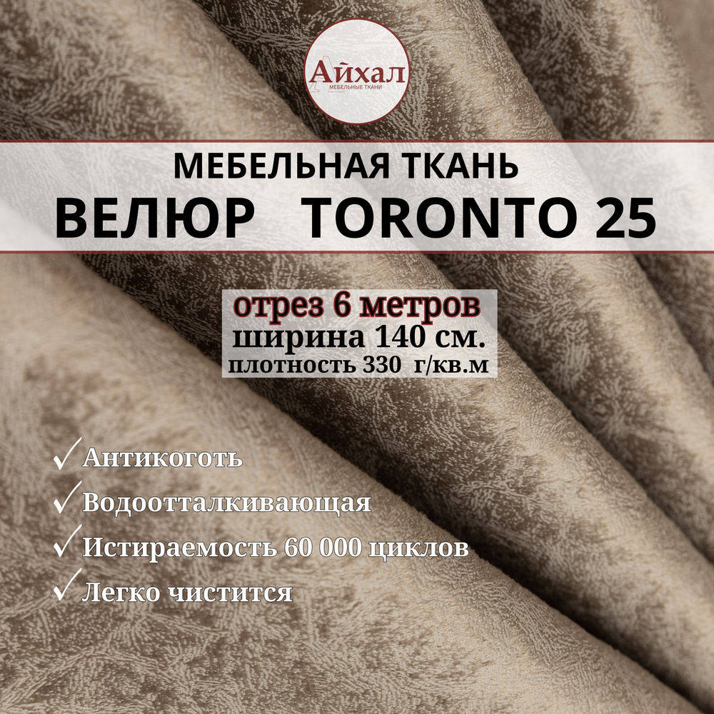 Ткань мебельная обивочная Велюр для мебели. Отрез 6 метров. Toronto 25  #1