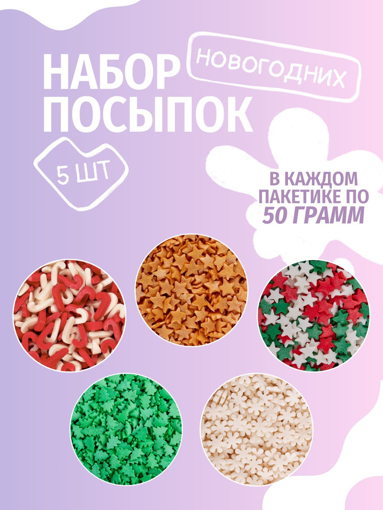 Посыпки кондитерские новогодние (5 * 50 грамм) #1