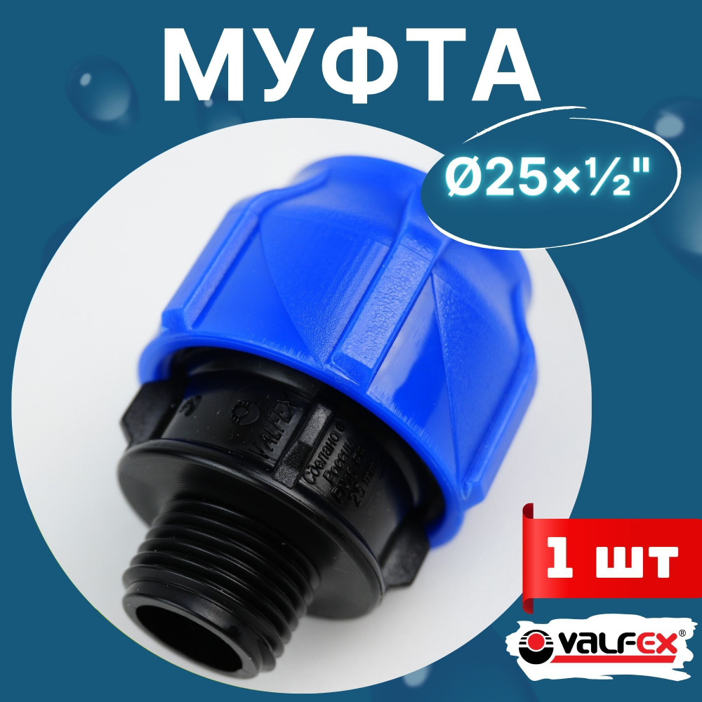 ПНД муфта разъемная, наружная резьба, 25х1/2 (Valfex) 1шт. #1