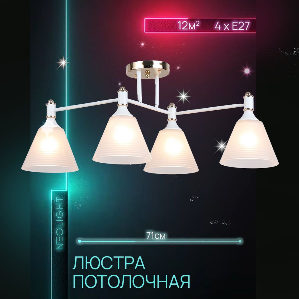 NEOLIGHT Люстра потолочная, E27, 240 Вт #1