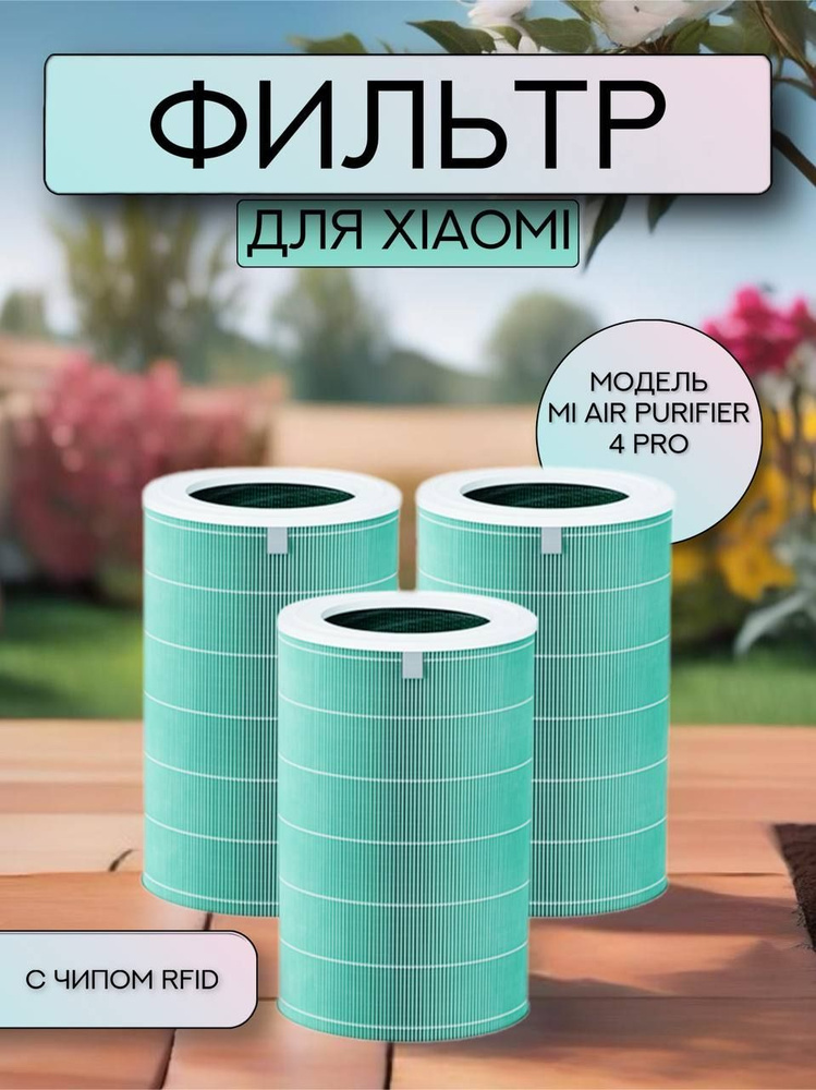 Фильтр для Xiaomi Smart Air Purifier 4 Pro c чипом RFID #1