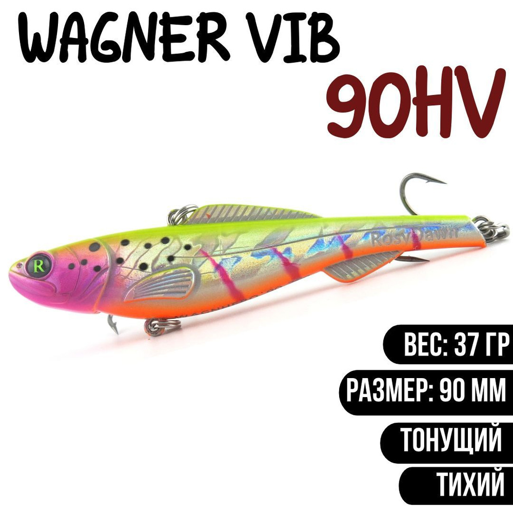 Раттлин (Vib) Wagner Vib 90HV 37гр #V05 приманка для рыбалки воблер на щуку, судака  #1