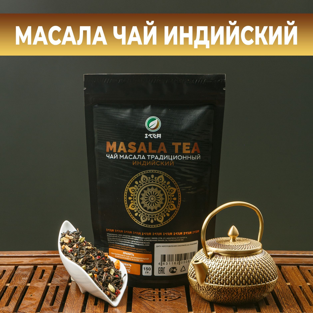 ITEA, Масала чай, черный, листовой, рассыпной, индийский традиционный пряный со специями, 150 гр.  #1