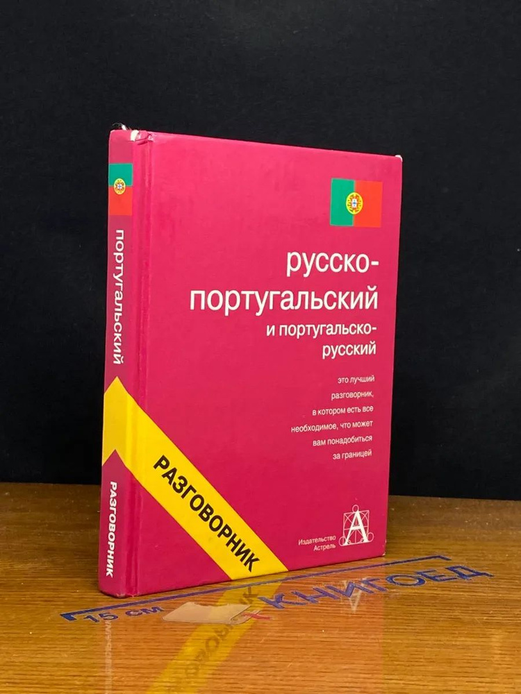 Русско-португальский и португальско-русский разговорник  #1