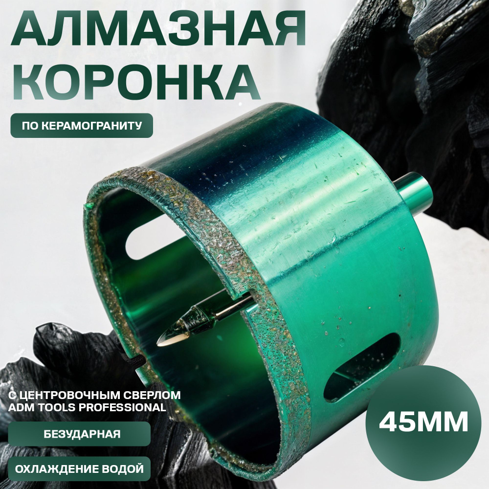 Коронка алмазная 45 мм по керамограниту с центрирующим сверлом ADM Tools Professional  #1