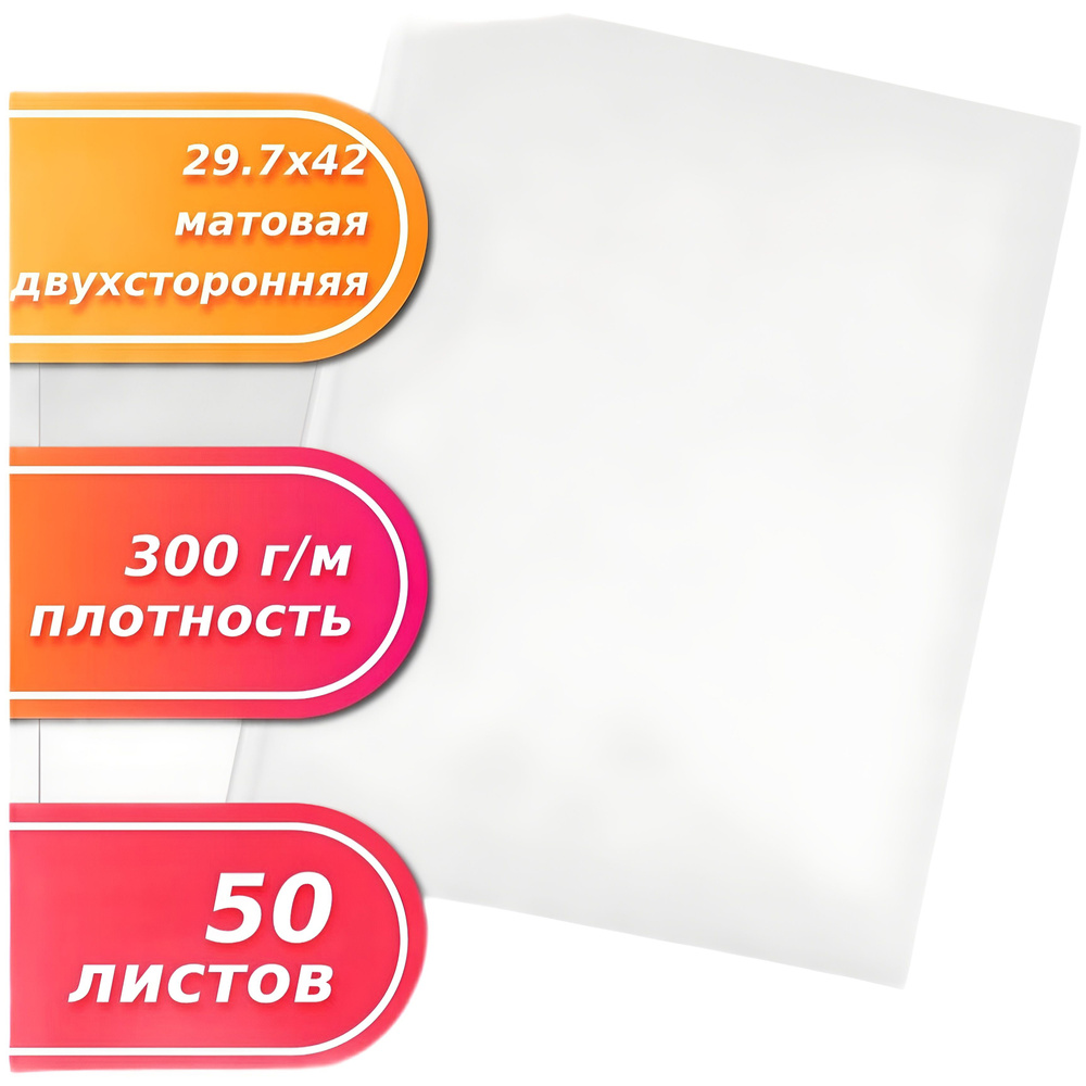 Фотобумага JetPrint А3 матовая двусторонняя Эконом-класс 300г/м 50л.  #1