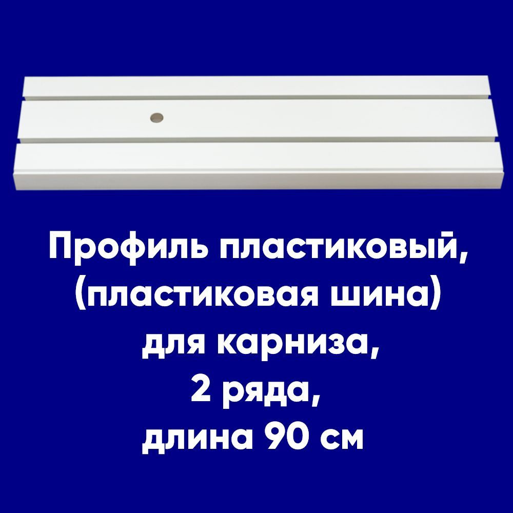 Профиль пластиковый (пластиковая шина) для карниза, длина 90 см, двухрядная  #1