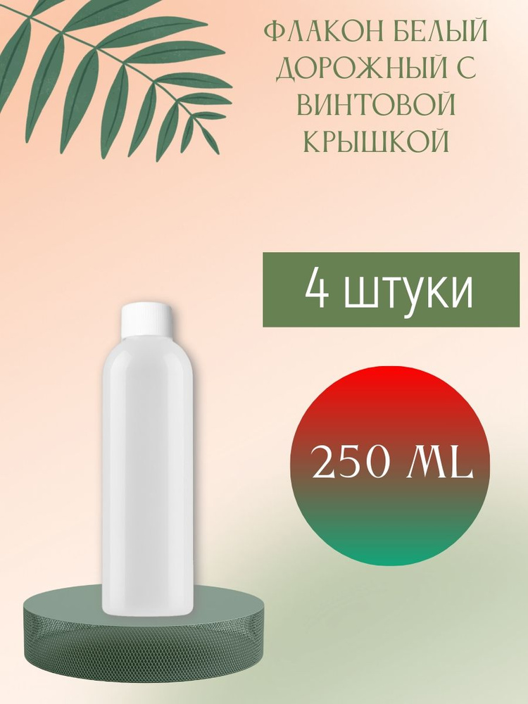 Флакон белый 250 мл дорожный с винтовой крышкой, 4 шт. #1