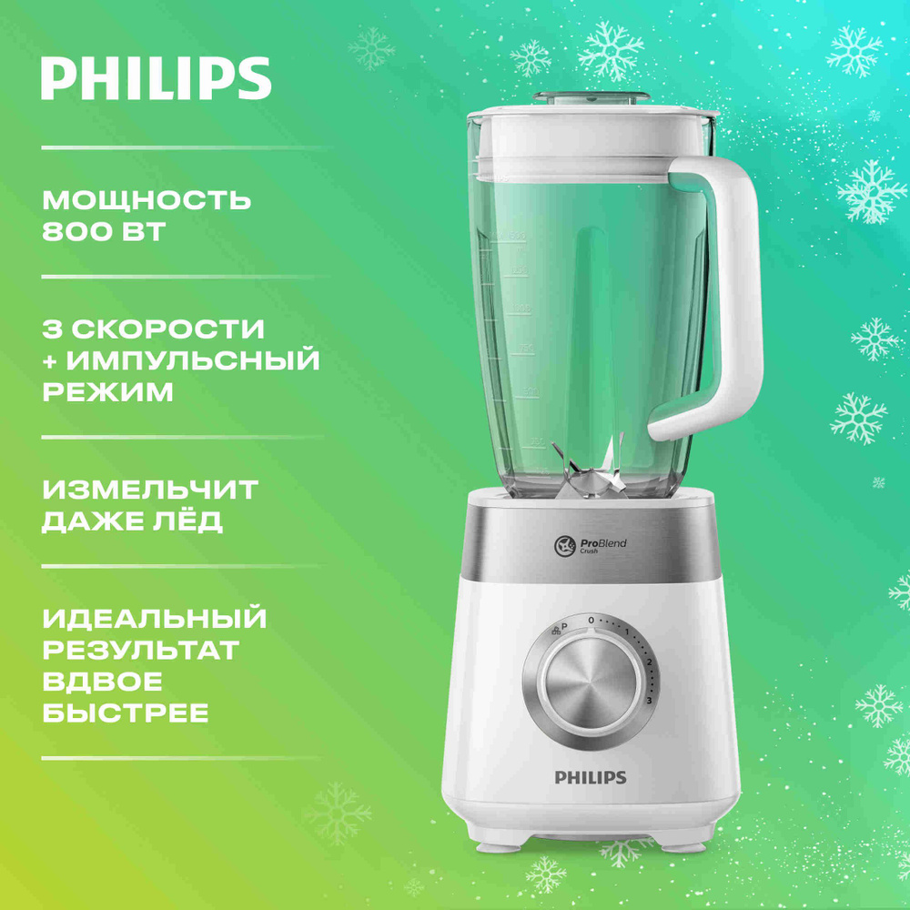 Philips Стационарный блендер HR2224/00, белый. Уцененный товар #1