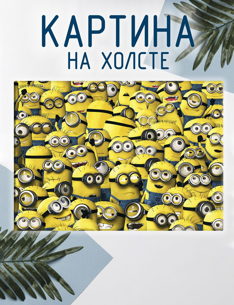 Las pinturas Картина "Миньоны, Гадкий я, мультфильм (10)", 40 х 30 см  #1