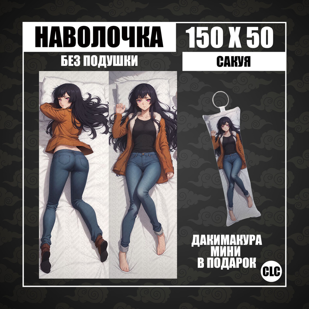 CLC Anime Наволочка для подушки дакимакура 50x150 см, 1 шт. #1