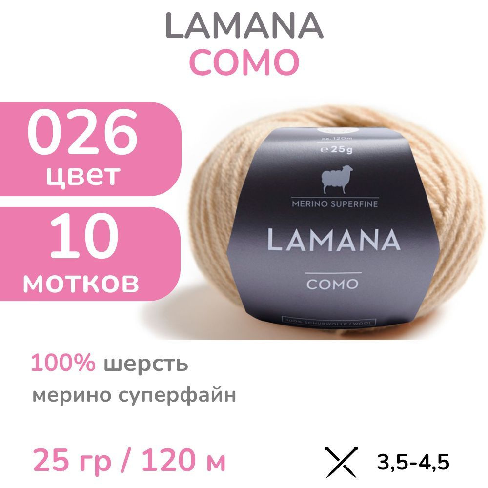 Пряжа Lamana Como, цвет 026 (26 - бежевый), 10 мотков (Ламана Комо - Шерсть мерино суперфайн для вязания #1