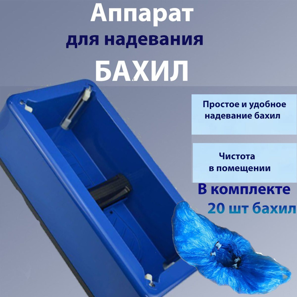 Аппарат для надевания бахил с комплектом бахил 20 шт. Товар уцененный  #1