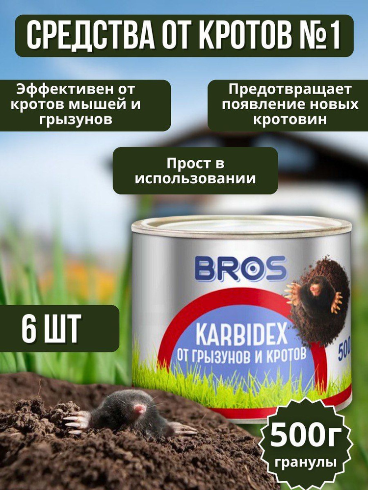 Карбидекс от кротов и землероек BROS 500 г, 6 шт #1