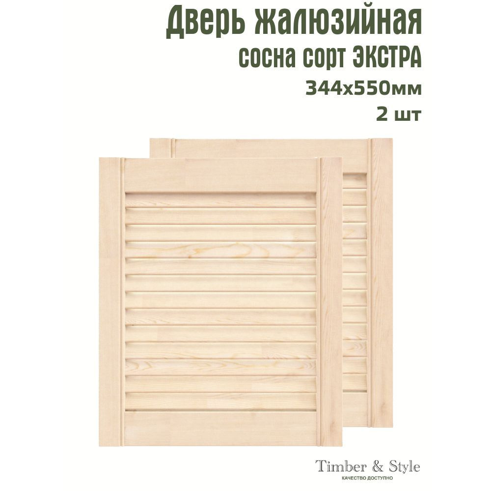 Двери жалюзийные деревянные Timber&Style 550х344х20мм, сосна Экстра, комплект из 2-х шт.  #1