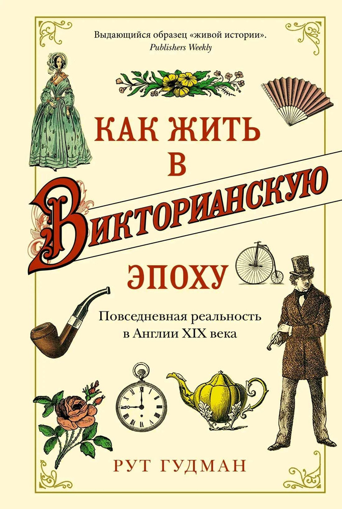 Гудман Р. Как жить в Викторианскую эпоху. Повседневная реальность в Англии ХIX века  #1