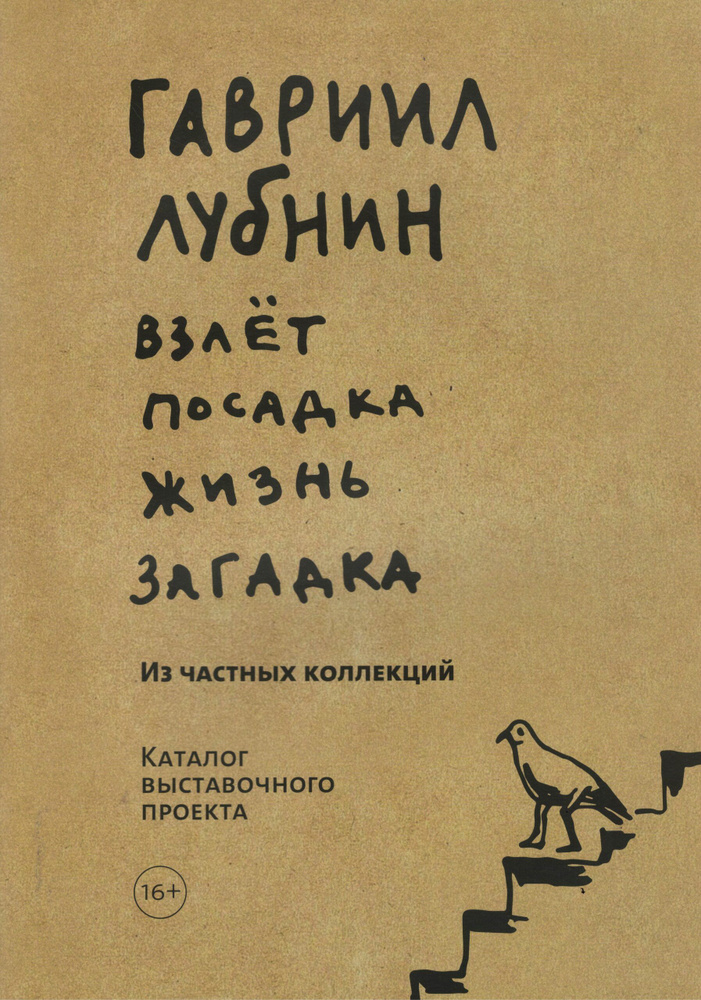 Каталог выставки Гавриил Лубнин. Взлёт посадка жизнь загадка  #1