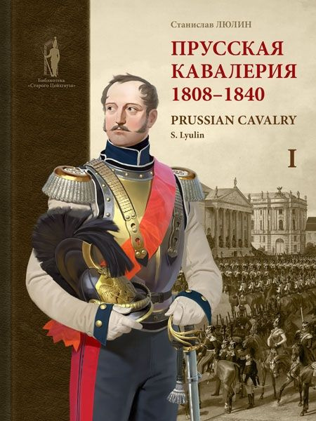 Прусская кавалерия. 1808 1840. Том 1 #1
