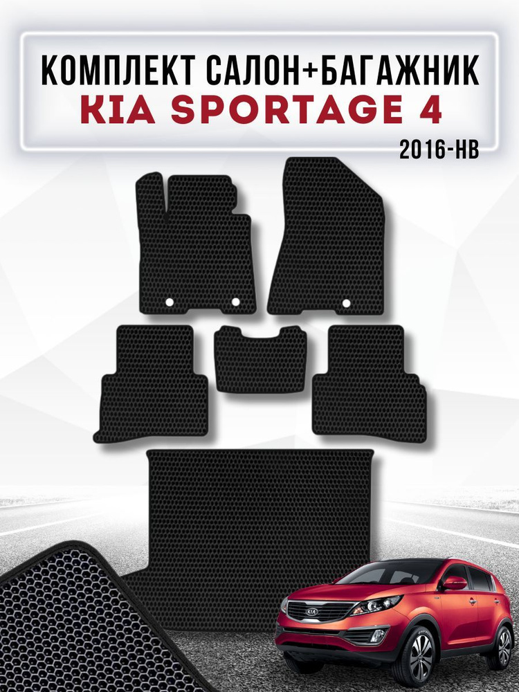 Коврики в машину ева для Kia Sportage 4 2016 нв / Защитные авто коврики Киа Спортейдж  #1