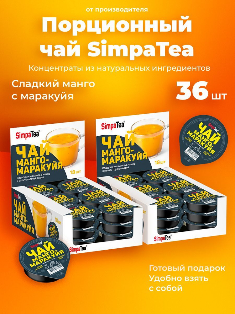 Порционный чай SimpaTea Манго-маракуйя 36 шт по 45 гр #1