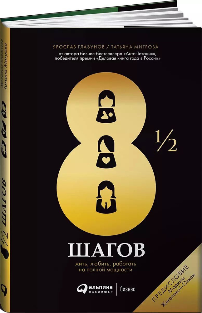 8 1/2 шагов. Жить, любить, работать на полной мощности | Глазунов Ярослав  #1