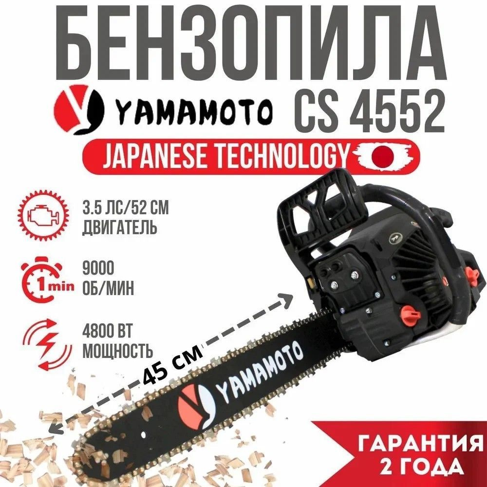 Бензиновая пила YAMAMOTO CS-4552 #1