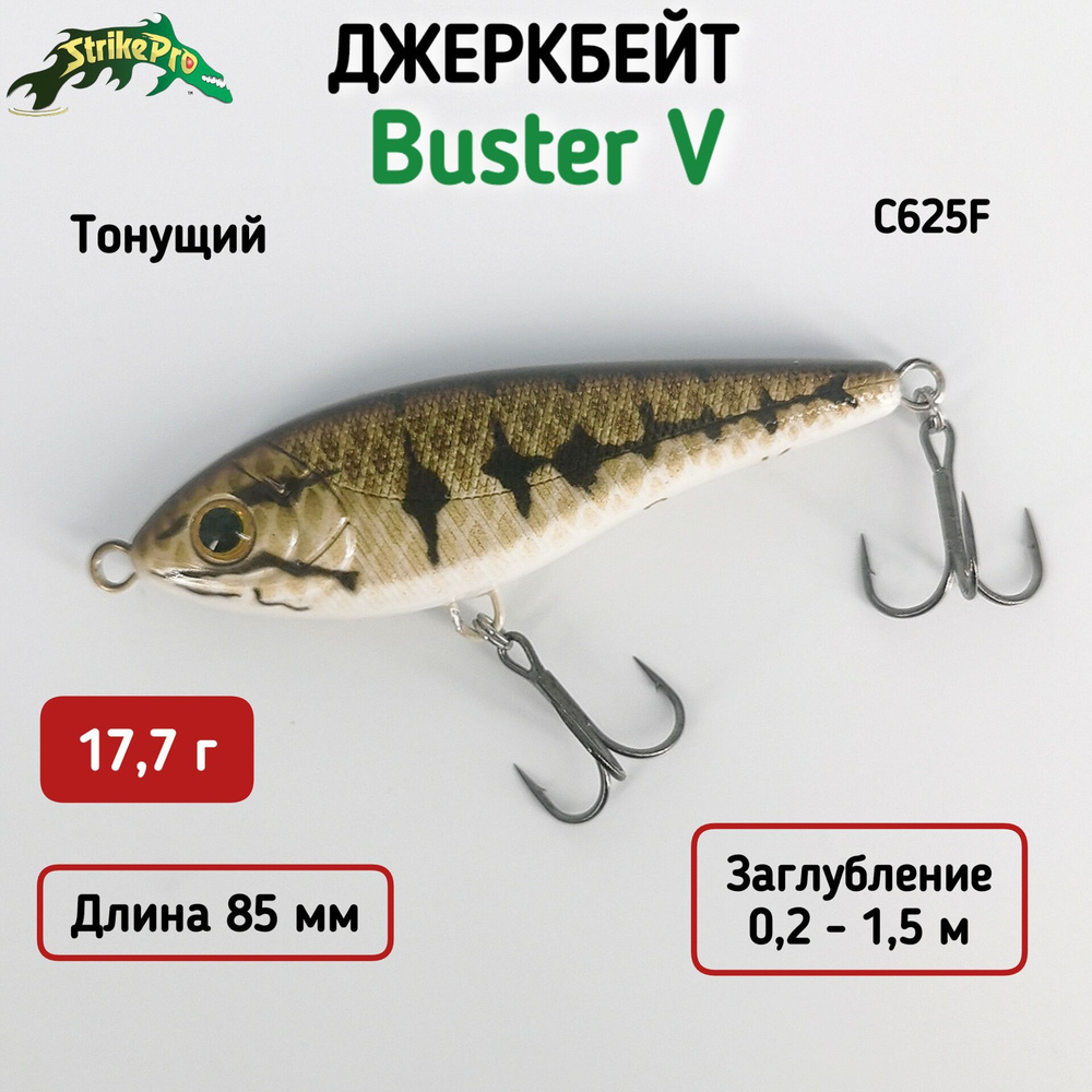 Воблер Джеркбейт Strike Pro Buster Jerk V 17,7 г Тонущий, цвет C625F #1