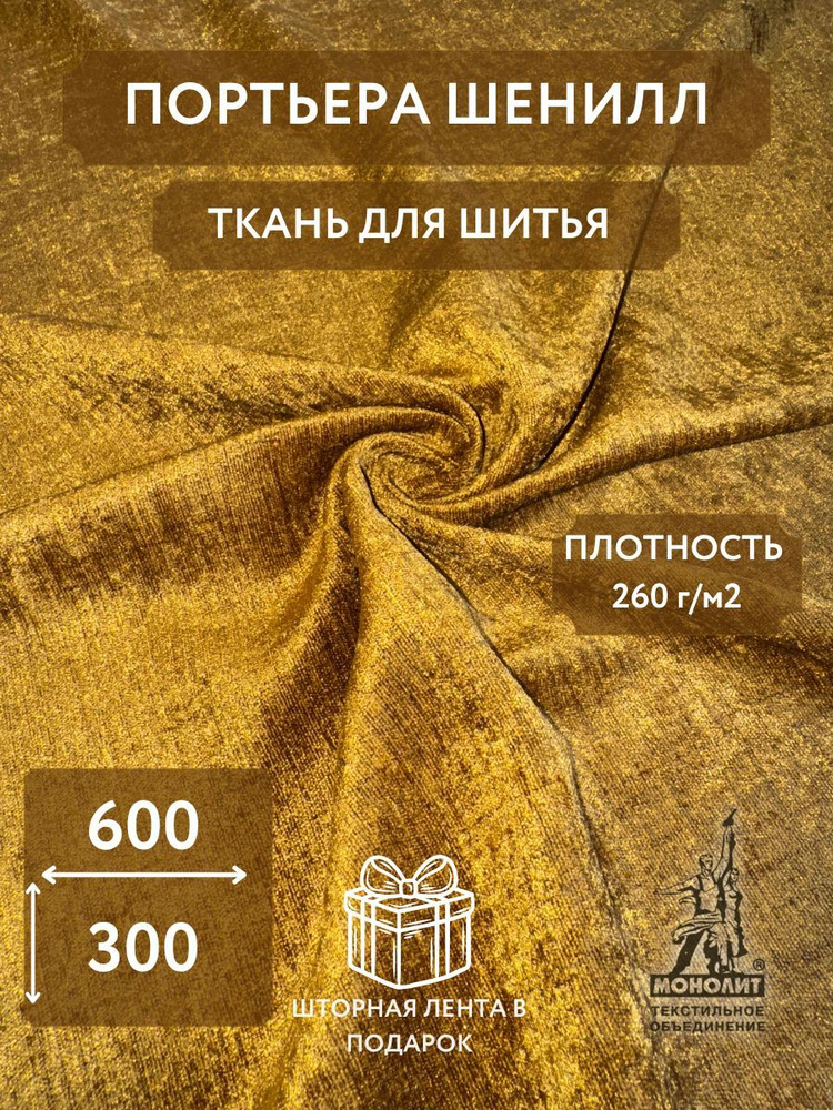 Портьера Шенилл МОНОЛИТ / Размер 300х600 см / цвет горчичный  #1