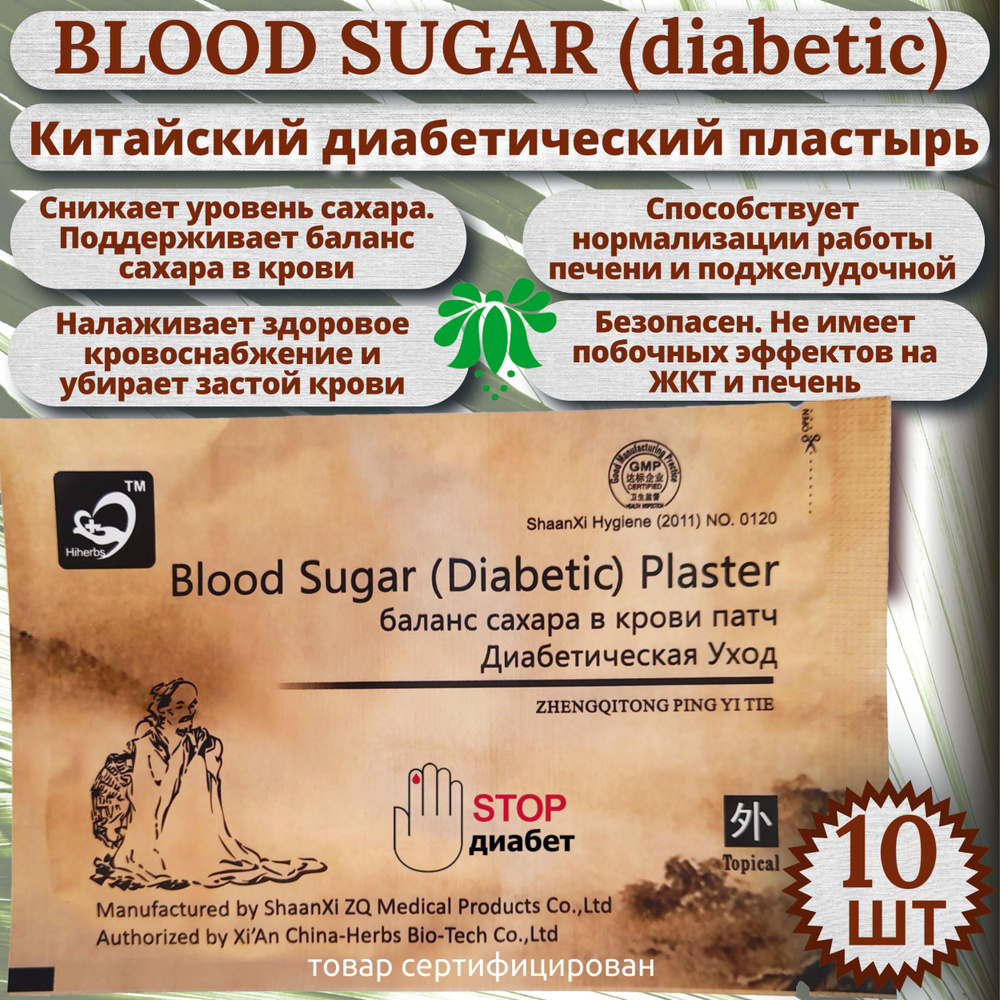 Китайский травяной диабетический пластырь Blood Sugar Diabetic Plaster, для снижения уровня сахара в #1