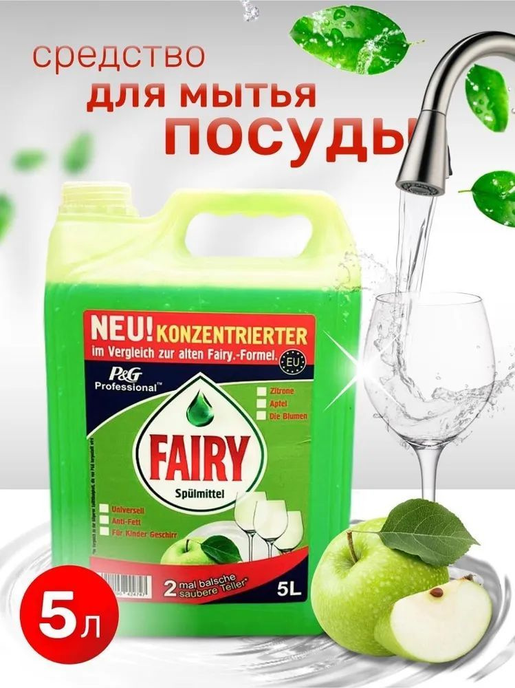 Средство для мытья посуды Fairy Зеленое Яблоко, канистра 5 литров  #1