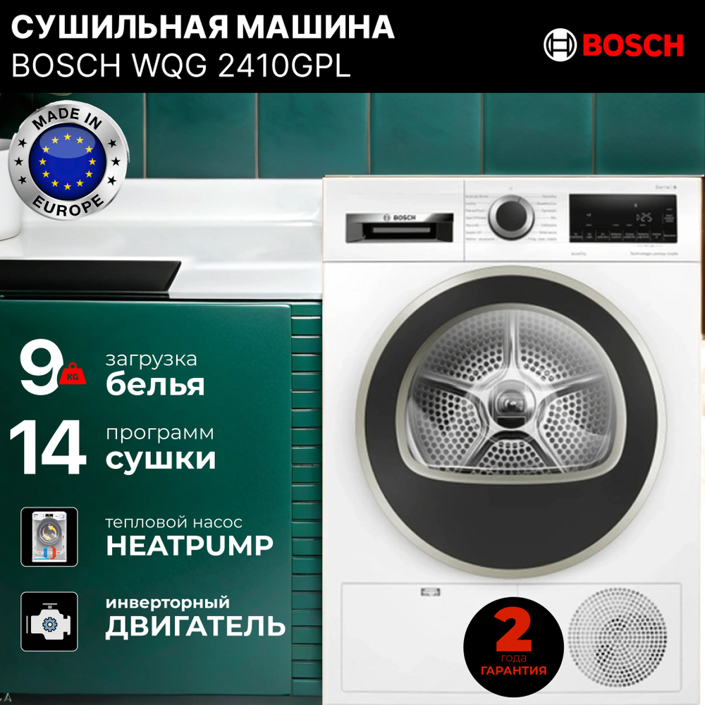 Сушильная машина Bosch WQG 2410GPL #1