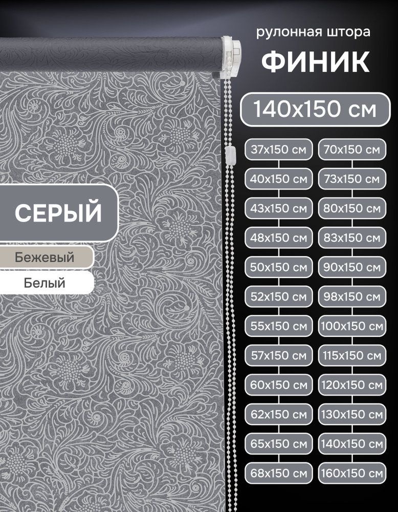 Рулонные шторы на окна 140х150 см Эскар Финик цвет серый #1