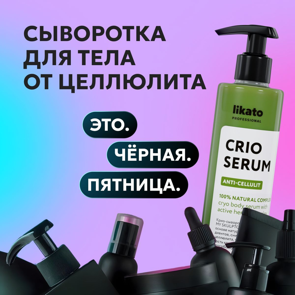 Likato Professional Сыворотка от целлюлита для тела, увлажняющая, питательная с эффектом охлаждения, #1