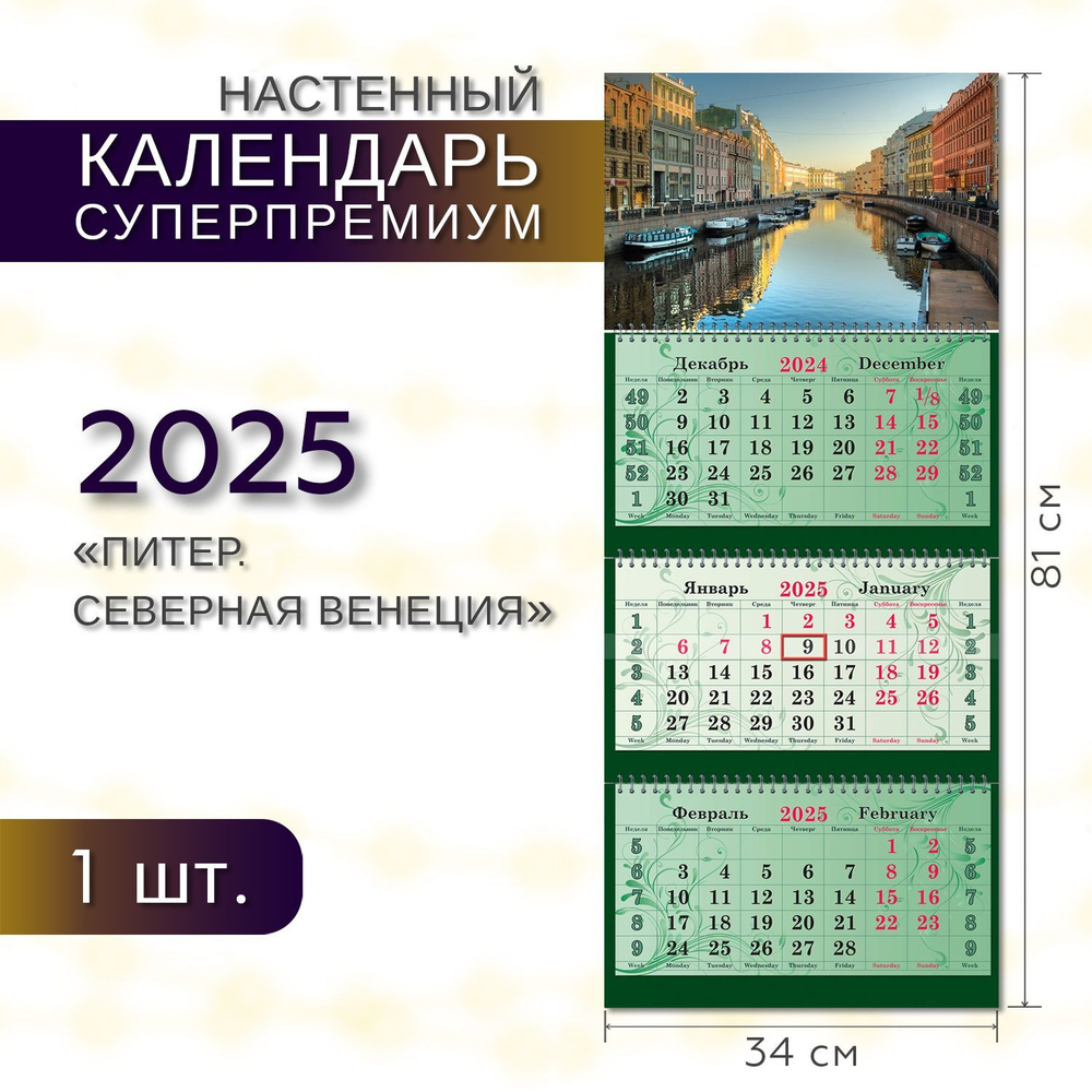 Календарь квартальный 2025 настенный, трехблочный, отрывной СУПЕРПРЕМИУМ ПОЛИНОМ Питер.Северная Венеция, #1