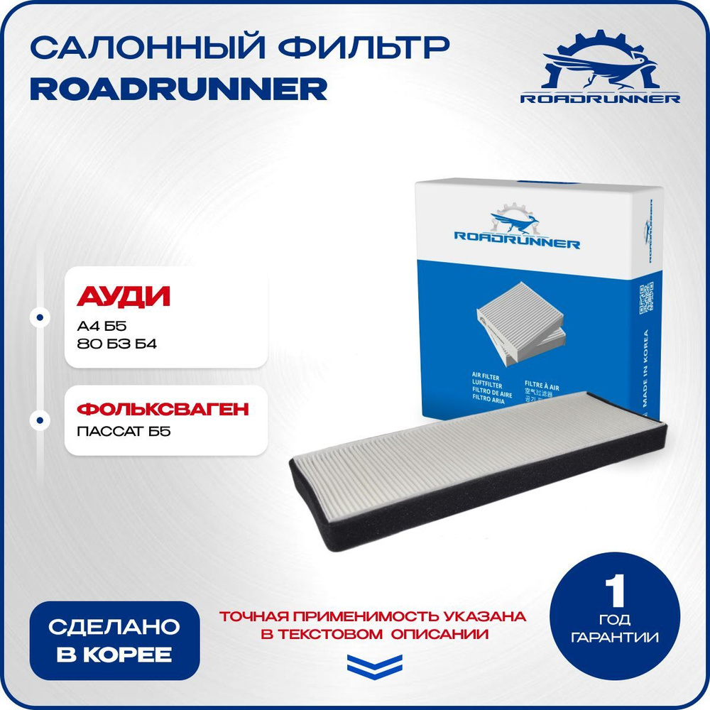 Фильтр салонный Ауди А4 Б5 с 1994 по 2001, 80 Б3 Б4, Фольксваген Пассат Б5 с 1996 по 2001, Audi A4 B5, #1