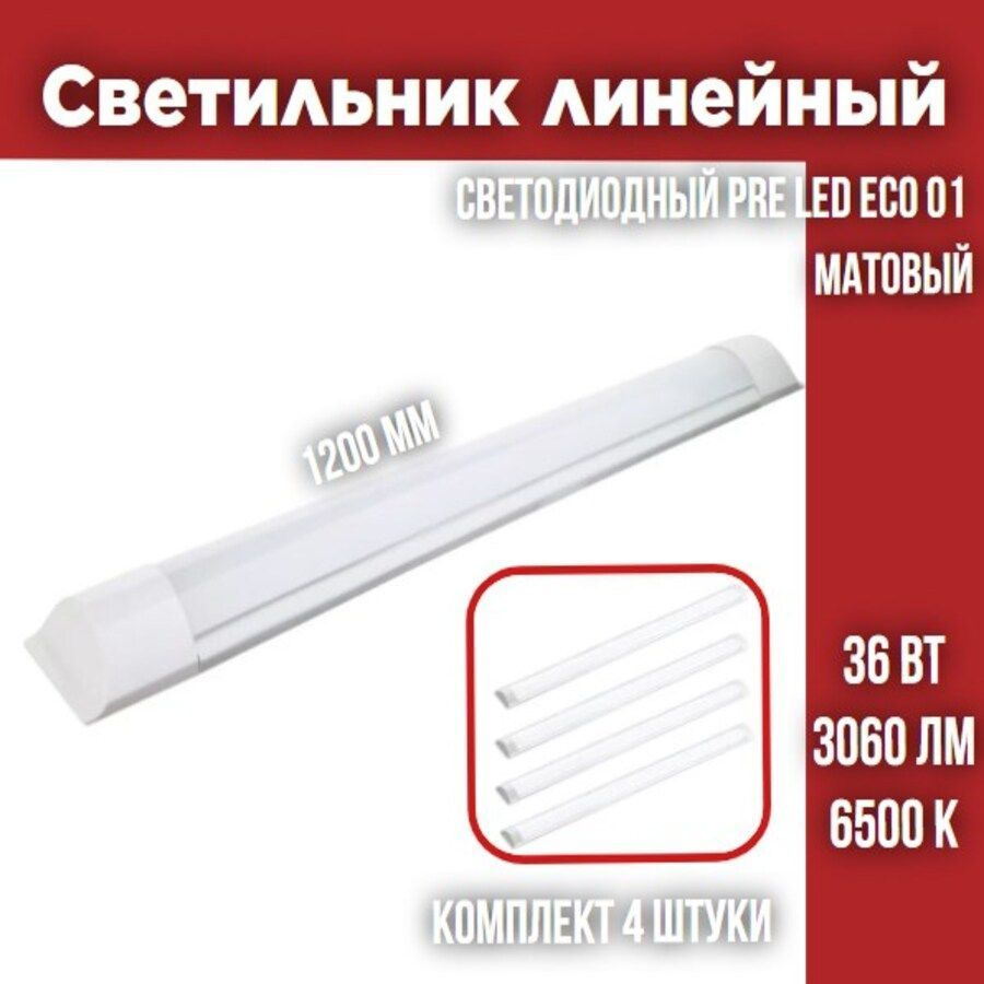 Светильник линейный светодиодный PRE LED ECO 01 36W 6500К 1200х78х26 Матовый, 4 шт  #1