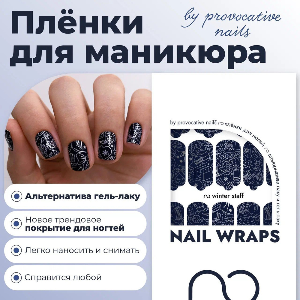 Пленки для маникюра by provocative nails - Winter staff #1