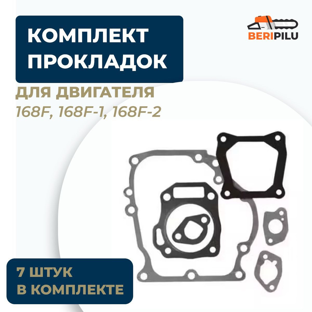 Комплект прокладок для двигателя 168F, 168F-1, 168F-2 (68 мм, для Мотоблоков, Культиваторов, Мотопомп, #1