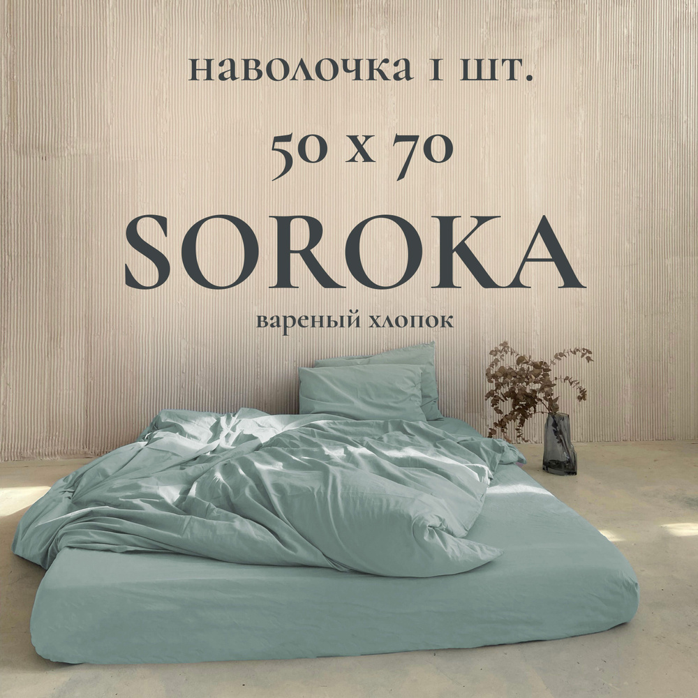 SOROKA Наволочка, Хлопок, Вареный хлопок, 50x70 см  1шт #1