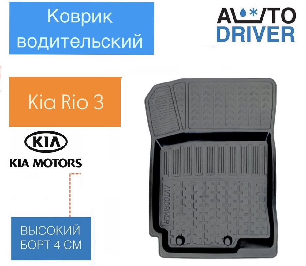 AVTODRIVER Коврики в салон автомобиля, Резина #1